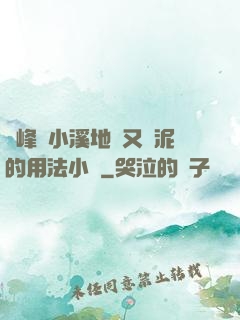 兩峰夾小溪地濕又無泥的用法小說