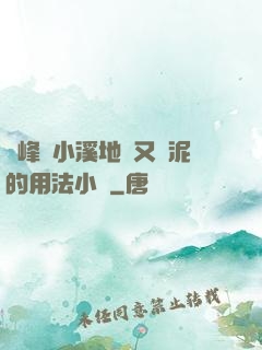 兩峰夾小溪地濕又無泥的用法小說