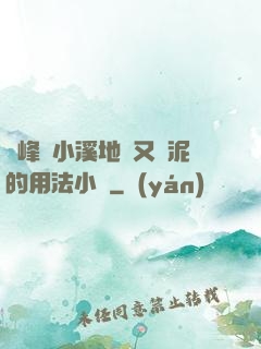 兩峰夾小溪地濕又無泥的用法小說