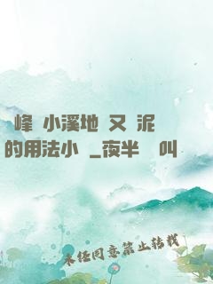 兩峰夾小溪地濕又無泥的用法小說