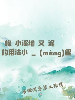 兩峰夾小溪地濕又無泥的用法小說