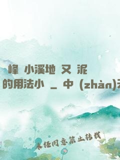 兩峰夾小溪地濕又無泥的用法小說