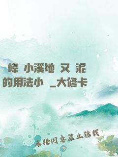 兩峰夾小溪地濕又無泥的用法小說