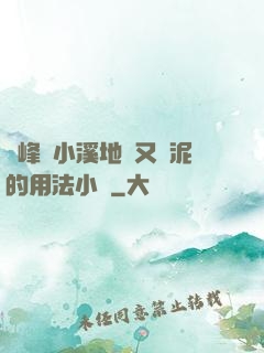 兩峰夾小溪地濕又無泥的用法小說