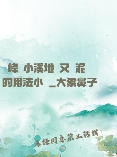 兩峰夾小溪地濕又無泥的用法小說