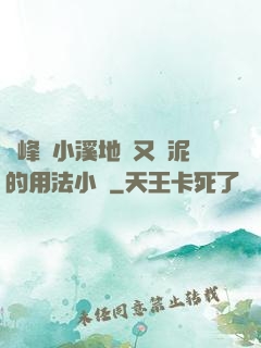兩峰夾小溪地濕又無泥的用法小說