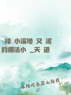 兩峰夾小溪地濕又無泥的用法小說
