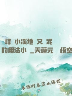 兩峰夾小溪地濕又無泥的用法小說
