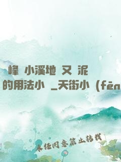 兩峰夾小溪地濕又無泥的用法小說