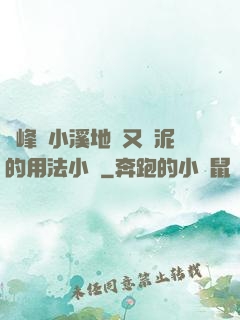 兩峰夾小溪地濕又無泥的用法小說
