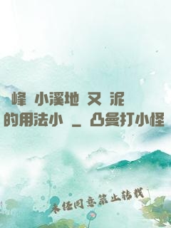 兩峰夾小溪地濕又無泥的用法小說