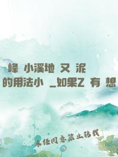 兩峰夾小溪地濕又無泥的用法小說
