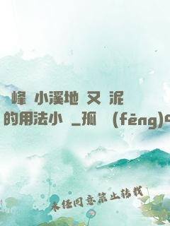 兩峰夾小溪地濕又無泥的用法小說