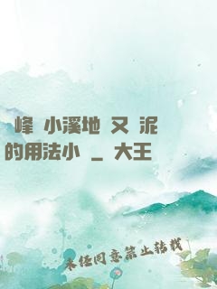 兩峰夾小溪地濕又無泥的用法小說