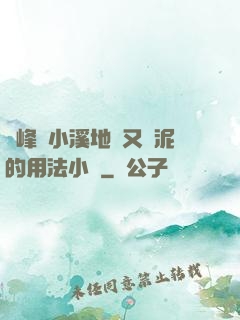 兩峰夾小溪地濕又無泥的用法小說