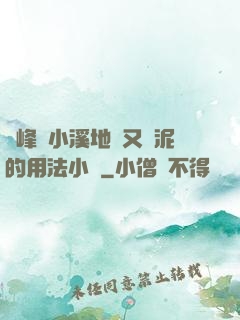 兩峰夾小溪地濕又無泥的用法小說