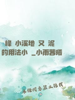 兩峰夾小溪地濕又無泥的用法小說