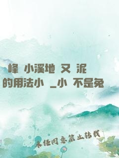 兩峰夾小溪地濕又無泥的用法小說