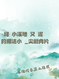 兩峰夾小溪地濕又無泥的用法小說