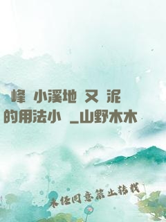 兩峰夾小溪地濕又無泥的用法小說