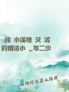 兩峰夾小溪地濕又無泥的用法小說