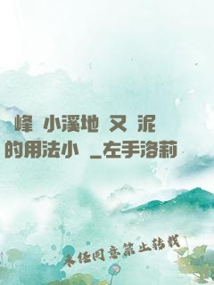 兩峰夾小溪地濕又無泥的用法小說