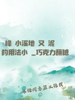 兩峰夾小溪地濕又無泥的用法小說
