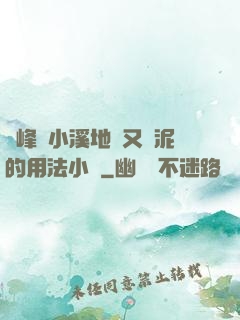 兩峰夾小溪地濕又無泥的用法小說