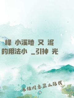 兩峰夾小溪地濕又無泥的用法小說