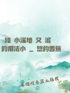 兩峰夾小溪地濕又無泥的用法小說