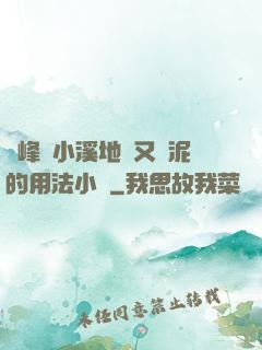 兩峰夾小溪地濕又無泥的用法小說