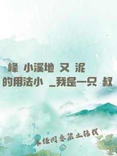 兩峰夾小溪地濕又無泥的用法小說