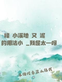 兩峰夾小溪地濕又無泥的用法小說