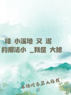兩峰夾小溪地濕又無泥的用法小說
