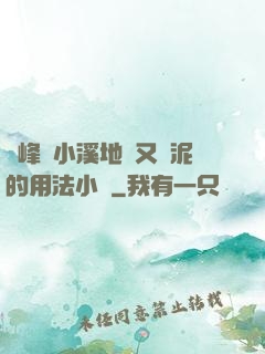 兩峰夾小溪地濕又無泥的用法小說