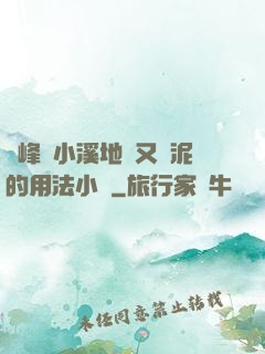 兩峰夾小溪地濕又無泥的用法小說