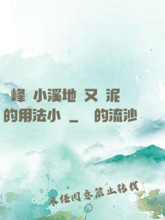 兩峰夾小溪地濕又無泥的用法小說