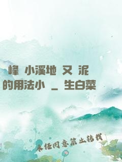 兩峰夾小溪地濕又無泥的用法小說
