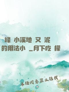兩峰夾小溪地濕又無泥的用法小說