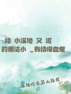 兩峰夾小溪地濕又無泥的用法小說