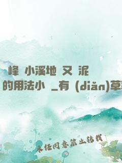 兩峰夾小溪地濕又無泥的用法小說