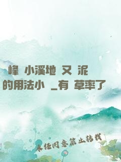兩峰夾小溪地濕又無泥的用法小說