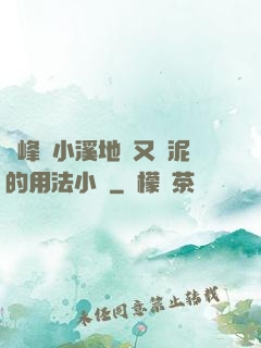 兩峰夾小溪地濕又無泥的用法小說