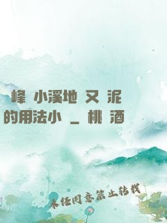 兩峰夾小溪地濕又無泥的用法小說