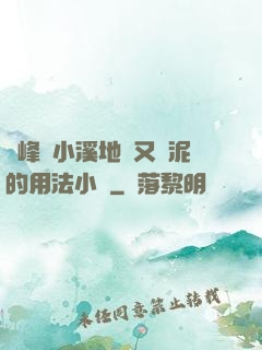 兩峰夾小溪地濕又無泥的用法小說