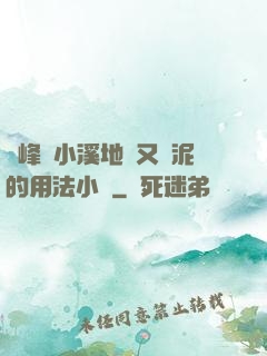 兩峰夾小溪地濕又無泥的用法小說