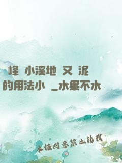 兩峰夾小溪地濕又無泥的用法小說
