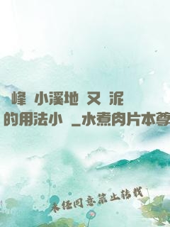 兩峰夾小溪地濕又無泥的用法小說