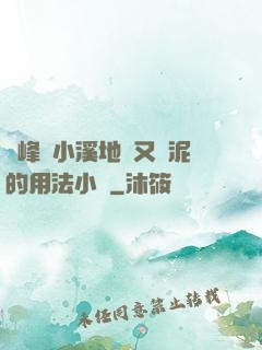 兩峰夾小溪地濕又無泥的用法小說
