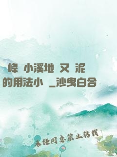 兩峰夾小溪地濕又無泥的用法小說